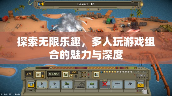 探索無限樂趣，多人游戲組合的魅力與深度