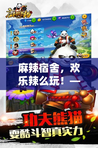 麻辣宿舍，歡樂辣么玩，打造宿舍版麻辣游戲指南