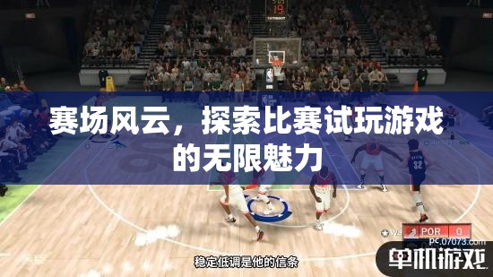 探索比賽試玩，賽場風云的無限魅力