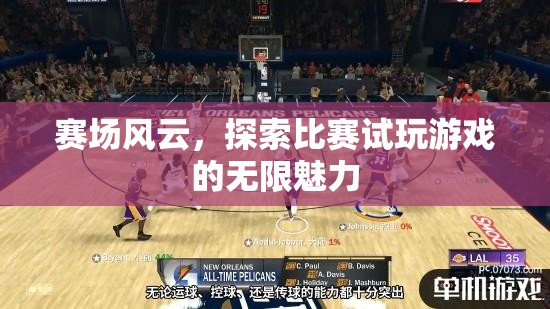 探索比賽試玩，賽場風云的無限魅力