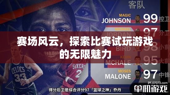 探索比賽試玩，賽場風云的無限魅力