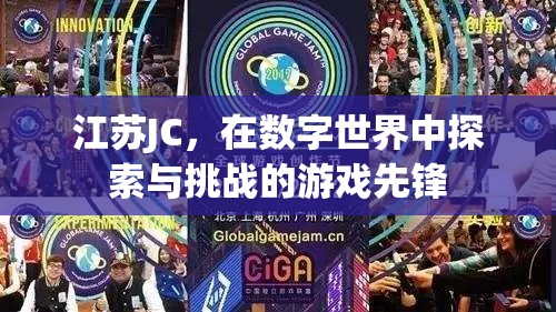 江蘇JC，數(shù)字世界中的探索與挑戰(zhàn)先鋒