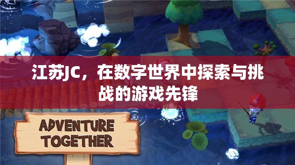 江蘇JC，數(shù)字世界中的探索與挑戰(zhàn)先鋒
