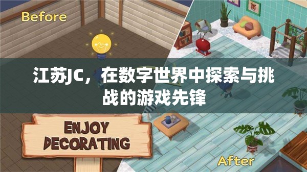 江蘇JC，數(shù)字世界中的探索與挑戰(zhàn)先鋒