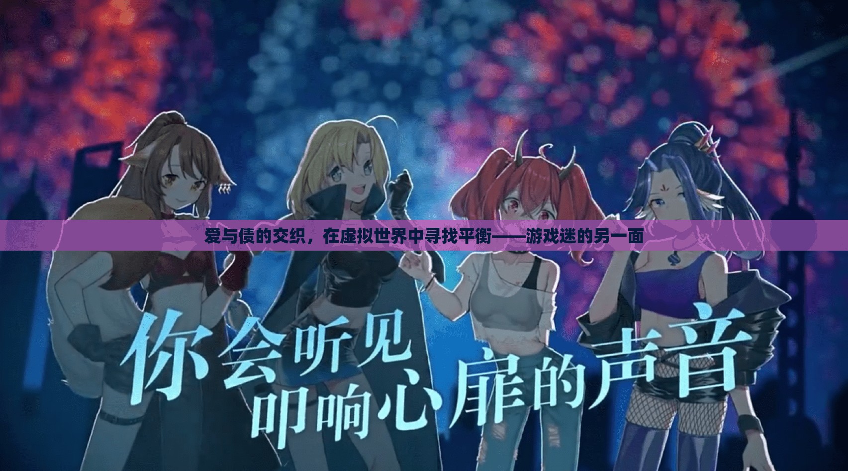 虛擬世界中的愛(ài)與債，游戲迷的平衡探索