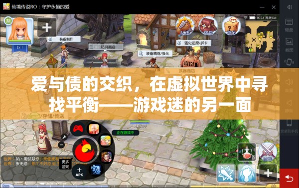 虛擬世界中的愛(ài)與債，游戲迷的平衡探索