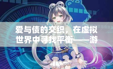 虛擬世界中的愛(ài)與債，游戲迷的平衡探索