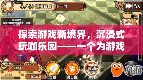 沉浸式玩咖樂園，探索游戲新境界的夢(mèng)幻之地