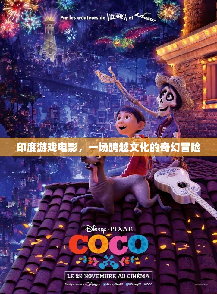 印度游戲電影，一場跨越文化的奇幻冒險之旅
