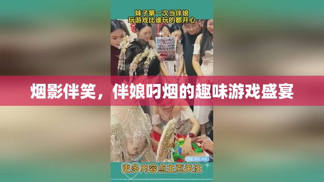 煙影笑語，伴娘叼煙的趣味游戲盛宴