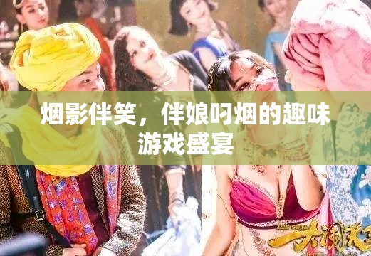 煙影笑語，伴娘叼煙的趣味游戲盛宴