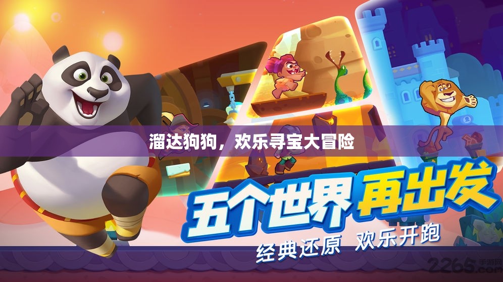 溜達(dá)狗狗，歡樂尋寶大冒險(xiǎn)，萌寵探險(xiǎn)的歡樂之旅