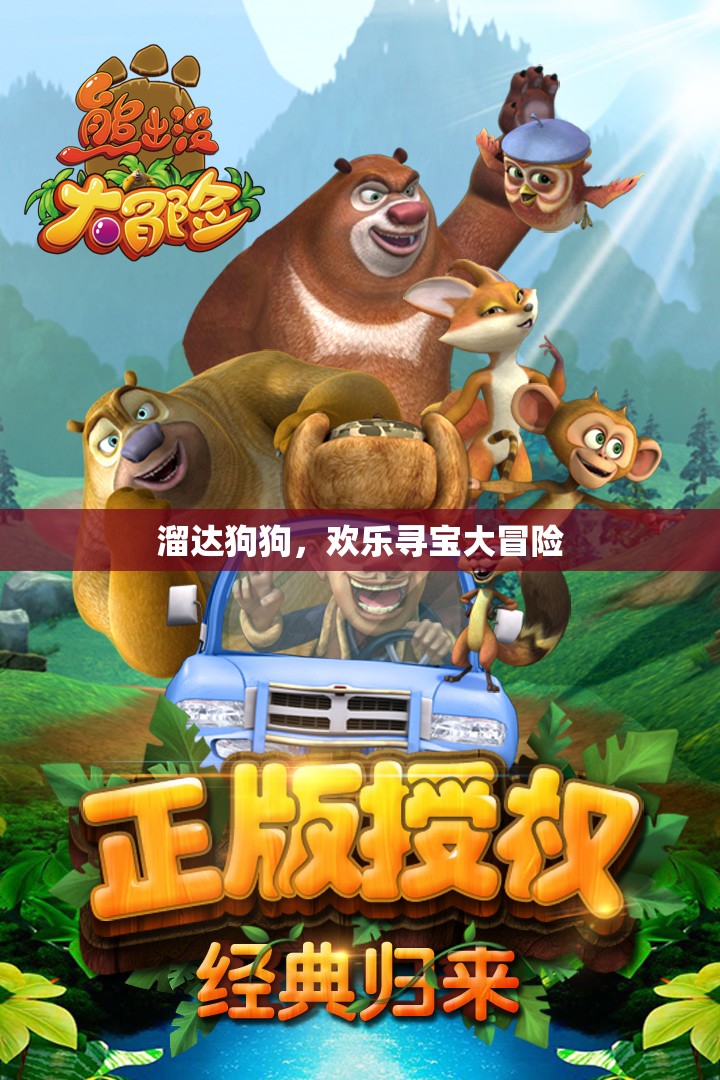 溜達(dá)狗狗，歡樂尋寶大冒險(xiǎn)，萌寵探險(xiǎn)的歡樂之旅