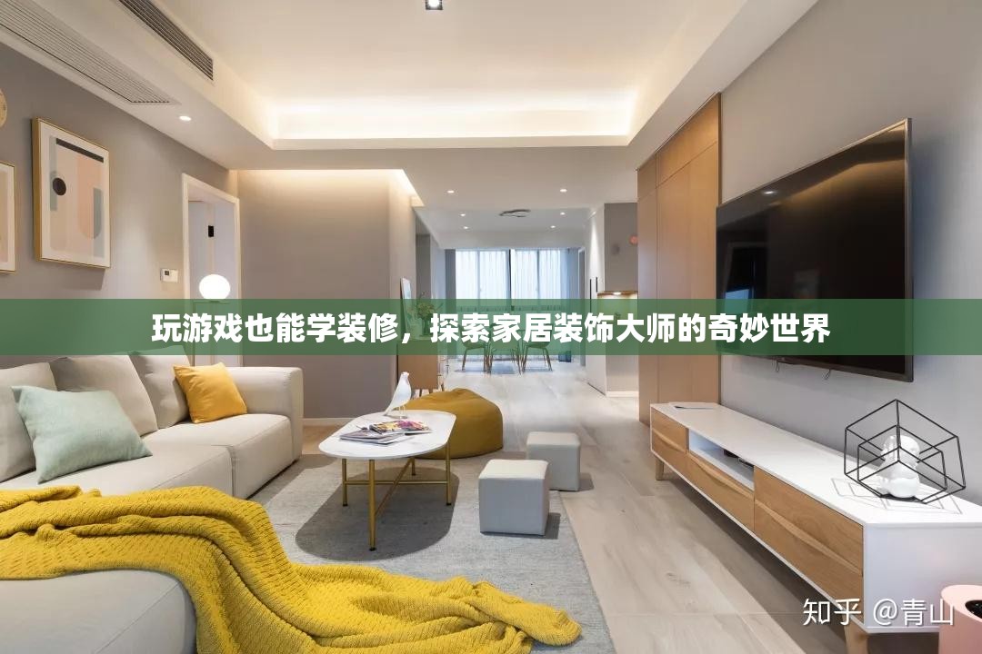游戲中的裝修大師，探索家居裝飾的奇妙世界