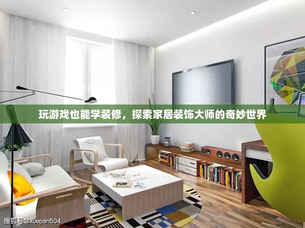 游戲中的裝修大師，探索家居裝飾的奇妙世界