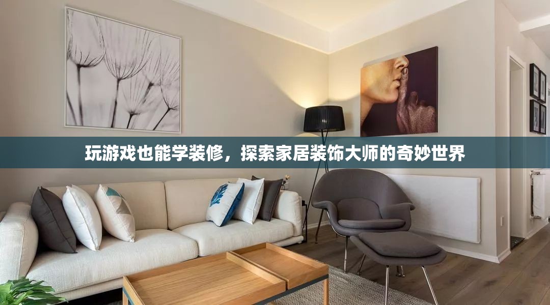 游戲中的裝修大師，探索家居裝飾的奇妙世界