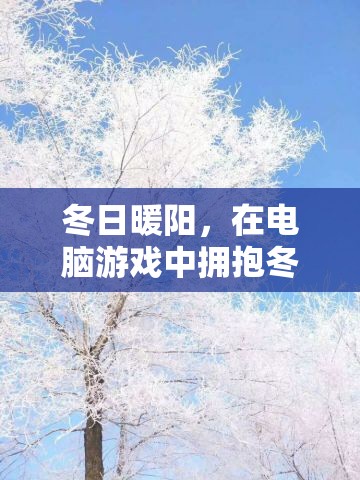 冬日暖陽，在電腦游戲中擁抱冬天的溫暖