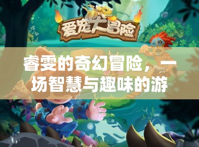 睿雯的奇幻冒險，智慧與趣味的游戲之旅