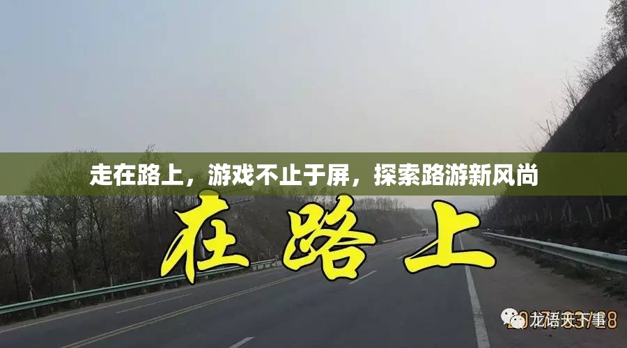 路游新風(fēng)尚，探索游戲與日常生活的無縫融合