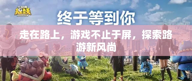 路游新風(fēng)尚，探索游戲與日常生活的無縫融合