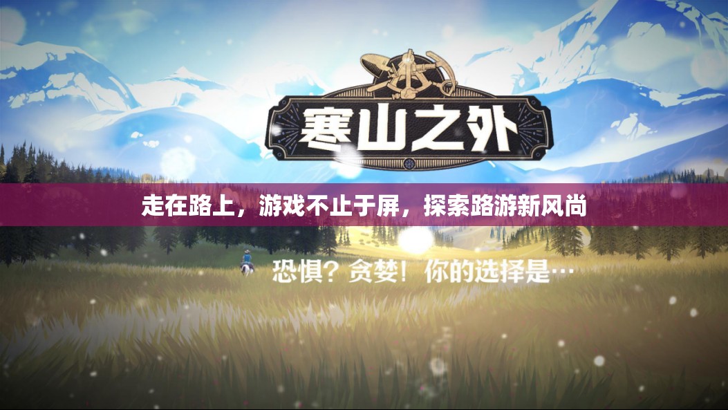 路游新風(fēng)尚，探索游戲與日常生活的無縫融合