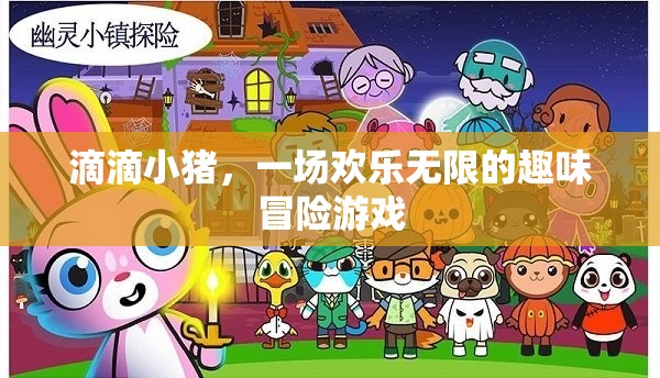 滴滴小豬，歡樂無限的趣味冒險之旅
