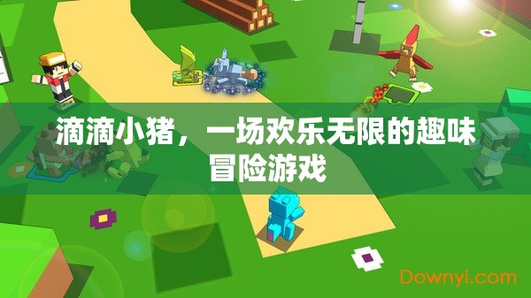 滴滴小豬，歡樂無限的趣味冒險之旅