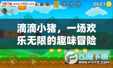 滴滴小豬，歡樂無限的趣味冒險之旅