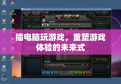 重塑游戲體驗，插電腦游戲，未來式的新玩法