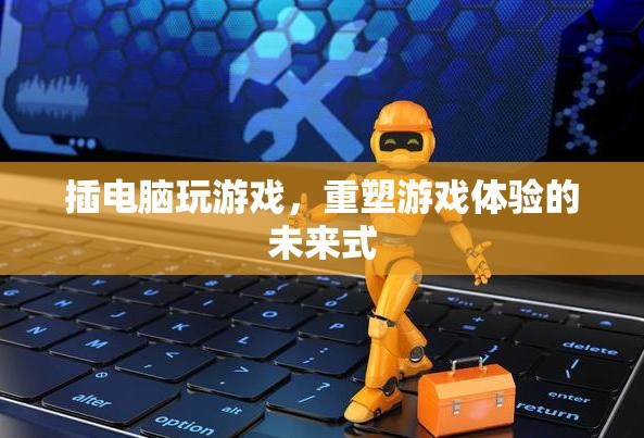 重塑游戲體驗，插電腦游戲，未來式的新玩法