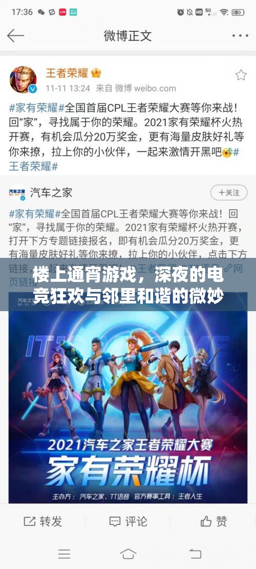 樓上通宵游戲，深夜電競狂歡與鄰里和諧的微妙平衡  第1張