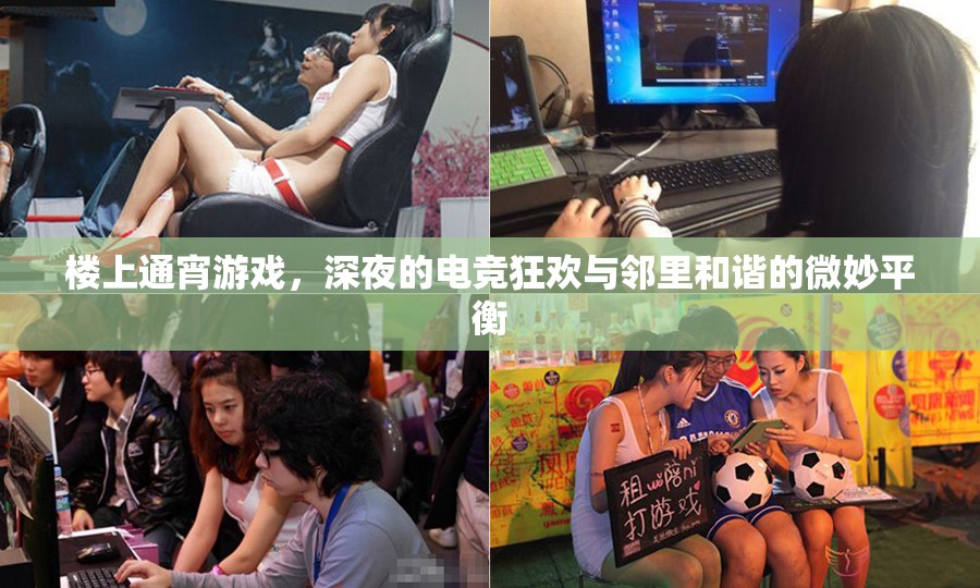樓上通宵游戲，深夜電競狂歡與鄰里和諧的微妙平衡  第3張