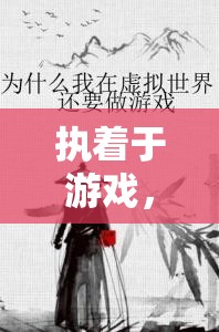 虛擬世界的真實追尋，游戲中的執(zhí)著與自我探索