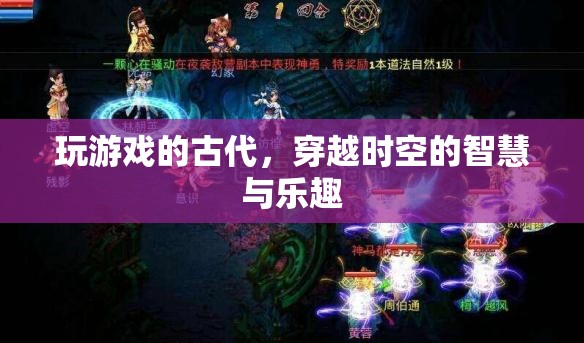穿越時(shí)空的智慧與樂趣，古代游戲中的現(xiàn)代啟示