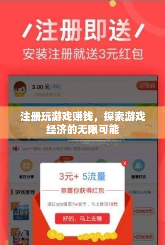 注冊游戲賺錢，解鎖游戲經(jīng)濟的無限潛力