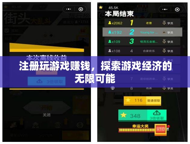 注冊游戲賺錢，解鎖游戲經(jīng)濟的無限潛力