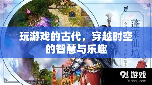 穿越時(shí)空的智慧與樂趣，古代游戲中的現(xiàn)代啟示