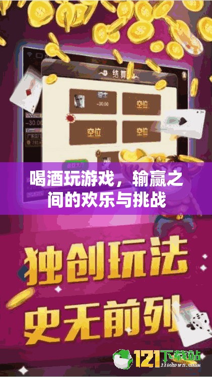 酒桌游戲，輸贏之間的歡樂(lè)與挑戰(zhàn)