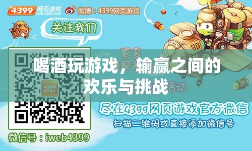 酒桌游戲，輸贏之間的歡樂(lè)與挑戰(zhàn)