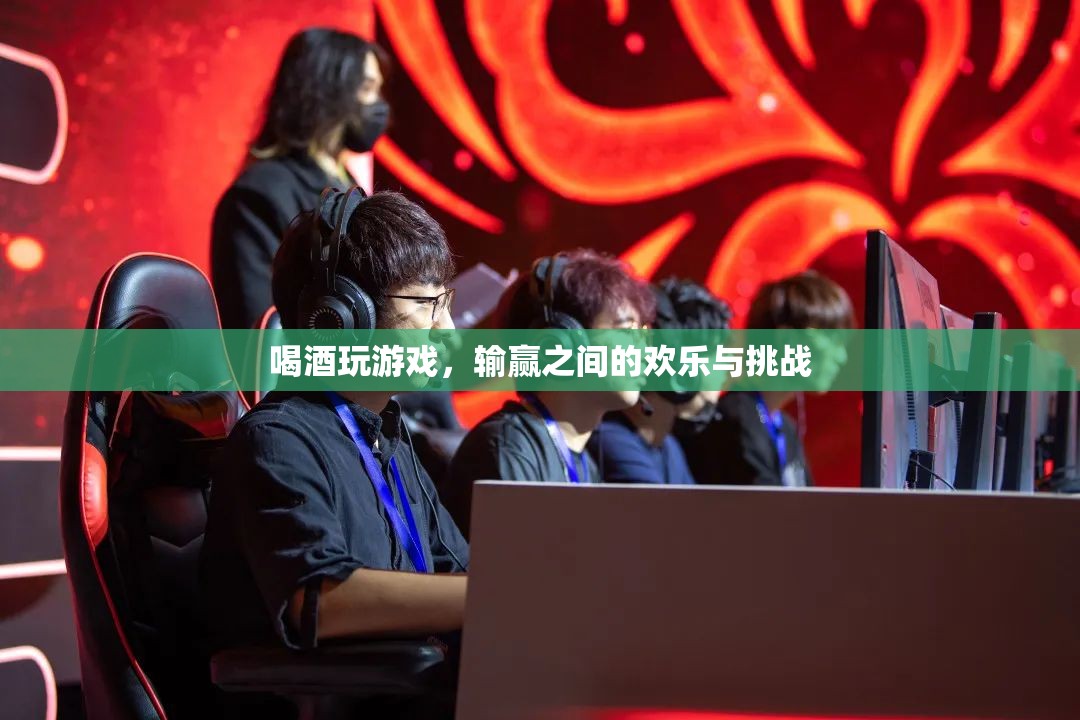 酒桌游戲，輸贏之間的歡樂(lè)與挑戰(zhàn)