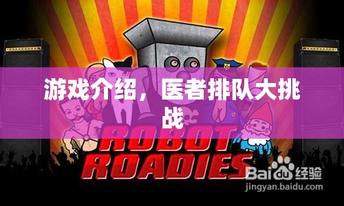 醫(yī)者排隊(duì)大挑戰(zhàn)，一場(chǎng)緊張刺激的醫(yī)療主題游戲  第3張