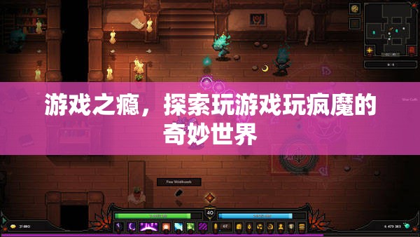 游戲之癮，探索玩瘋魔的奇妙世界