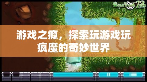 游戲之癮，探索玩瘋魔的奇妙世界