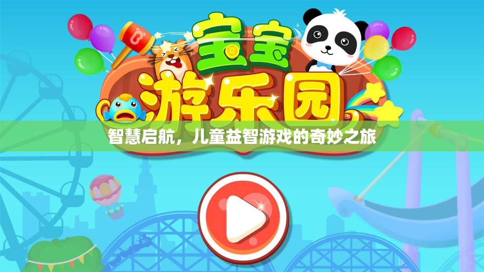 智慧啟航，兒童益智游戲的奇妙之旅