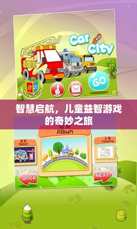 智慧啟航，兒童益智游戲的奇妙之旅
