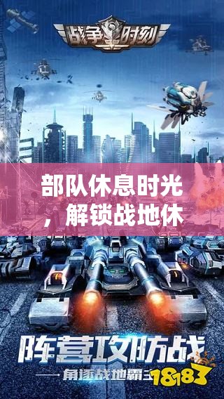 戰(zhàn)地休閑，解鎖部隊(duì)休息時(shí)光的新游戲體驗(yàn)