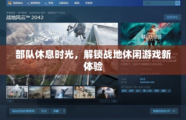 戰(zhàn)地休閑，解鎖部隊(duì)休息時(shí)光的新游戲體驗(yàn)