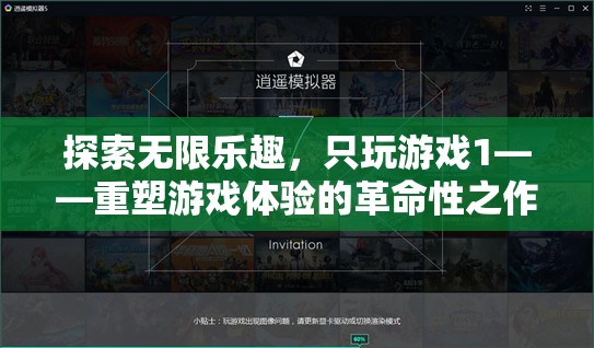重塑游戲體驗(yàn)的革命性之作，探索無(wú)限樂(lè)趣的只玩游戲1