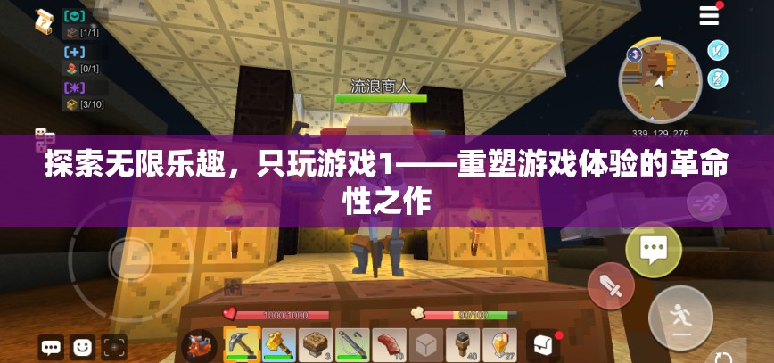 重塑游戲體驗(yàn)的革命性之作，探索無(wú)限樂(lè)趣的只玩游戲1