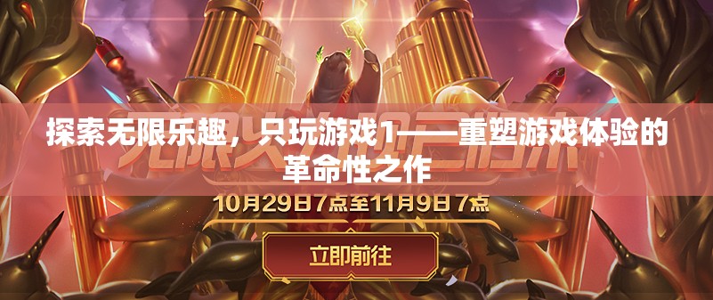 重塑游戲體驗(yàn)的革命性之作，探索無(wú)限樂(lè)趣的只玩游戲1